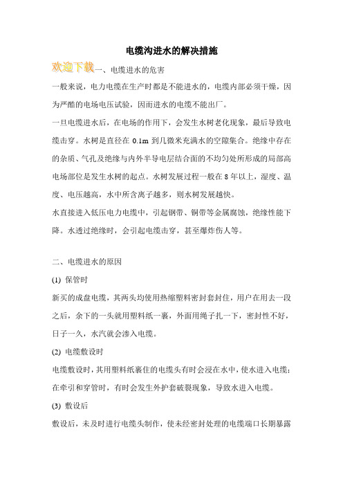电缆沟进水的解决措施
