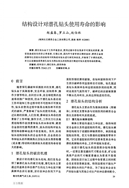 结构设计对潜孔钻头使用寿命的影响