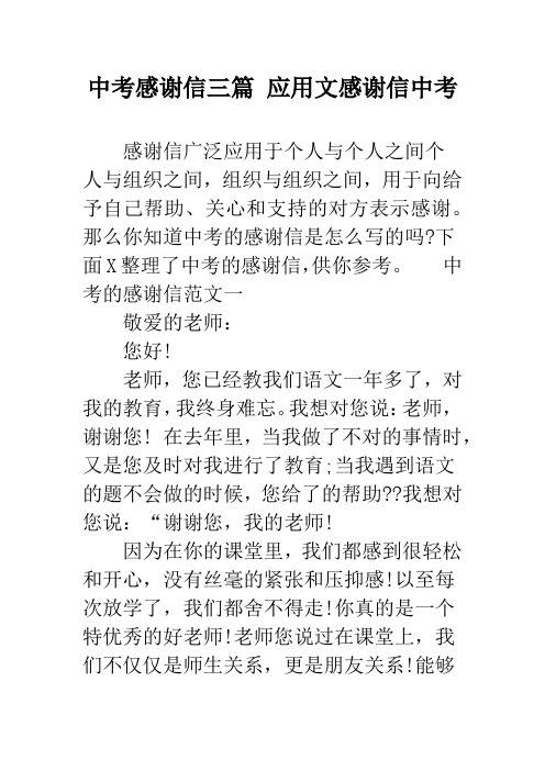 中考感谢信三篇 应用文感谢信中考