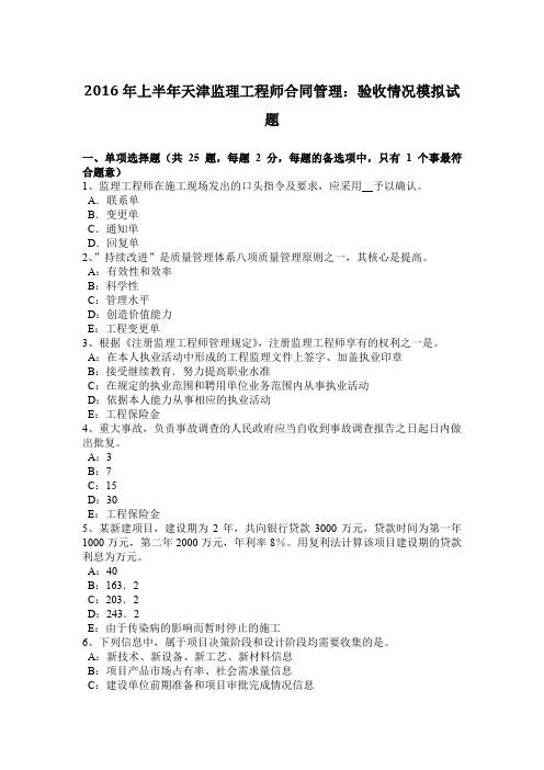 2016年上半年天津监理工程师合同管理：验收情况模拟试题