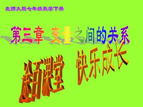 北师大版七年级数学下册_第3章_变量之间的关系_3.1_用表格表示的变量间关系