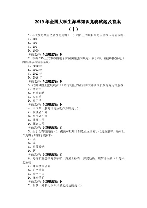 2019年全国大学生海洋知识竞赛试题及答案(十)