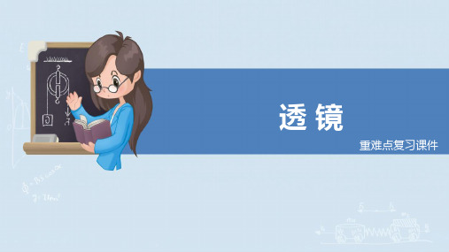 人教版八年级物理上册《透镜》重难点复习课件(原创)