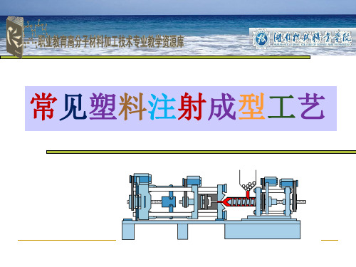 常见塑料注射成型工艺.