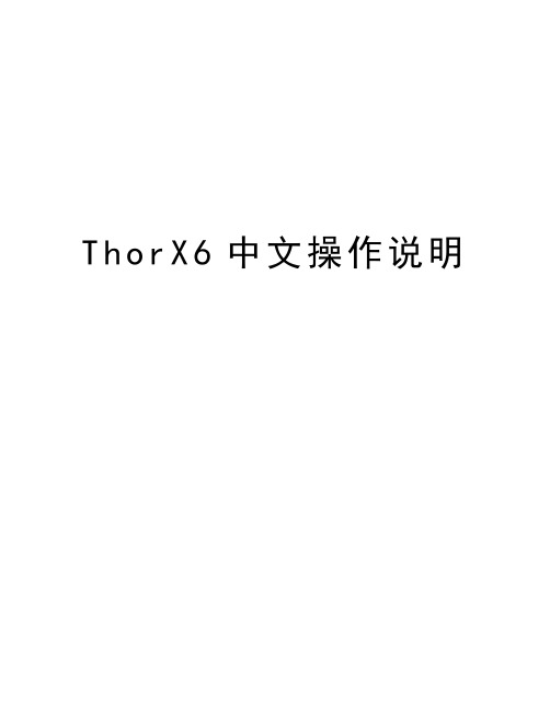 ThorX6中文操作说明教学内容
