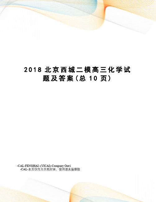 2018北京西城二模高三化学试题及答案