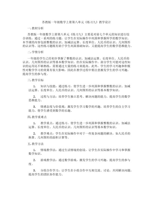 苏教版一年级数学上册第八单元《练习九》教学设计