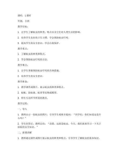 防蚊安全教育小班教案
