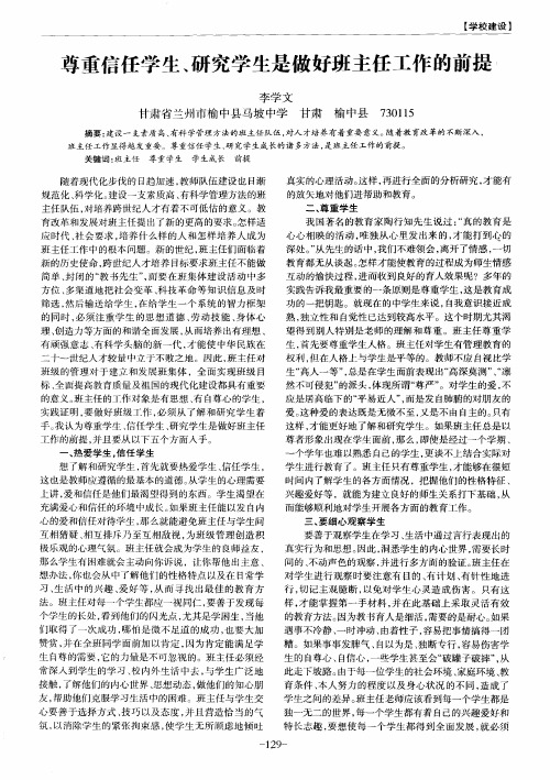 尊重信任学生、研究学生是做好班主任工作的前提