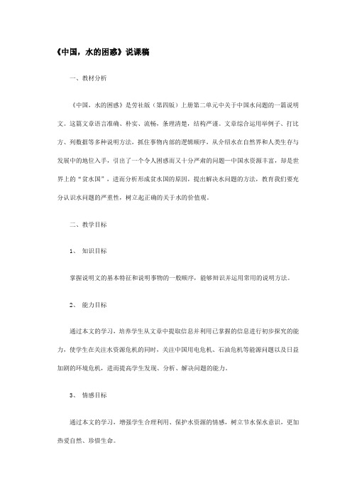 劳社版高中语文《中国,水的困惑》说课稿设计