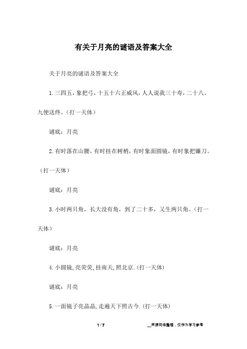 有关于月亮的谜语及答案大全