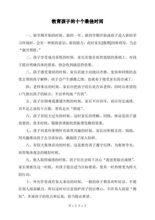 教育孩子的十个最佳时间