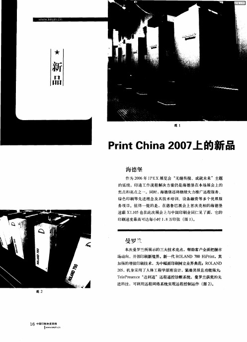 Print China 2007上的新品