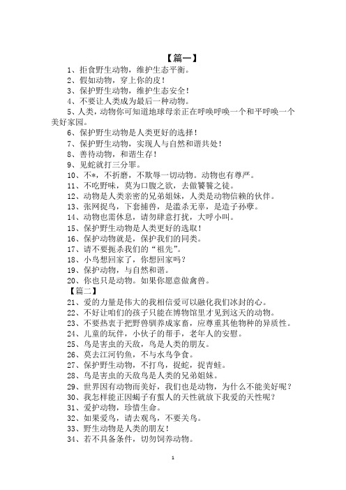 2020年动物的环保标语：爱护动物,珍惜生命!范文精选汇编