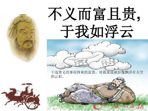 不义而富且贵_于我如浮云
