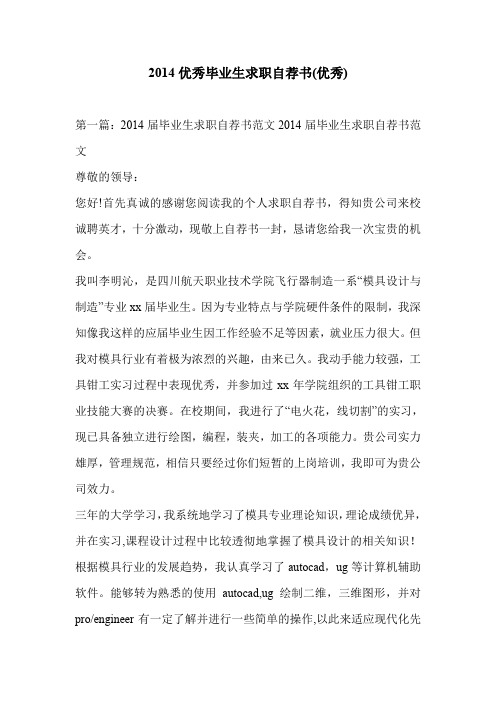 2014优秀毕业生求职自荐书(优秀)