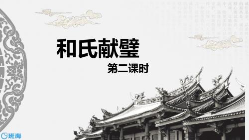 北师大版三下_和氏献璧 第2课时【优质课件】.pptx
