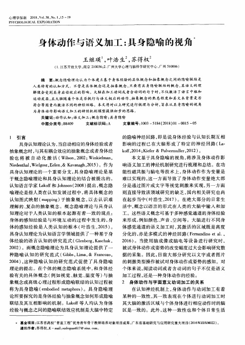 身体动作与语义加工：具身隐喻的视角