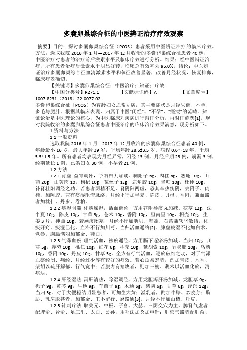 多囊卵巢综合征的中医辨证治疗疗效观察65