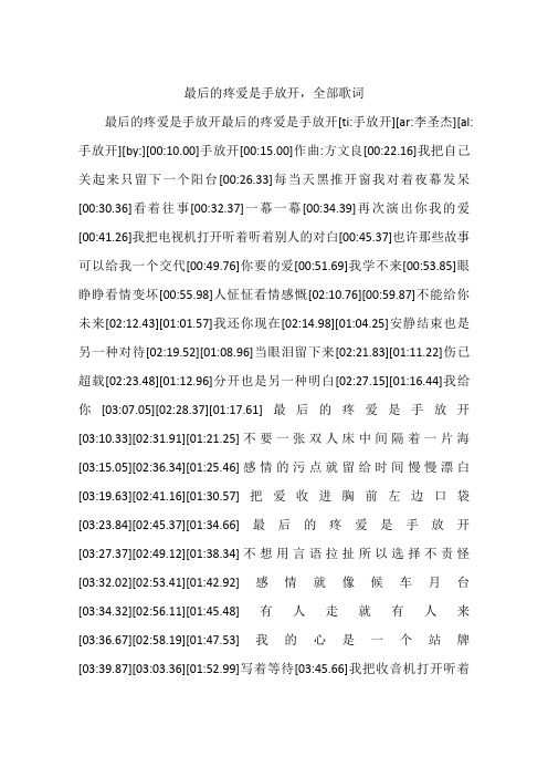最后的疼爱是手放开,全部歌词