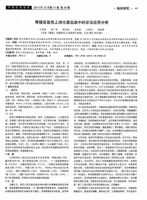 胃镜在急性上消化道出血中的诊治应用分析