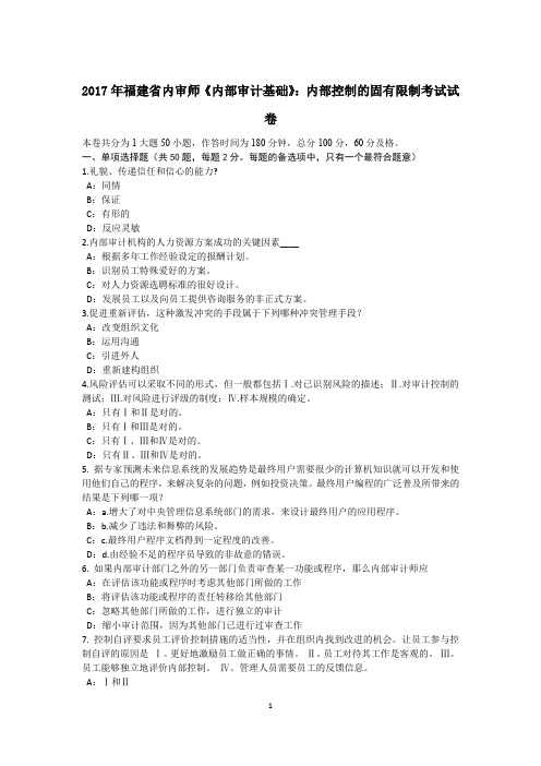 2017年福建省内审师《内部审计基础》：内部控制的固有限制考试试卷