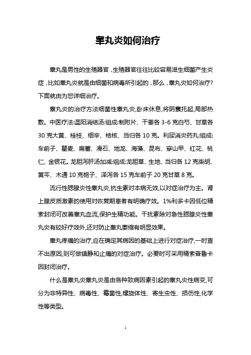 睾丸炎如何治疗