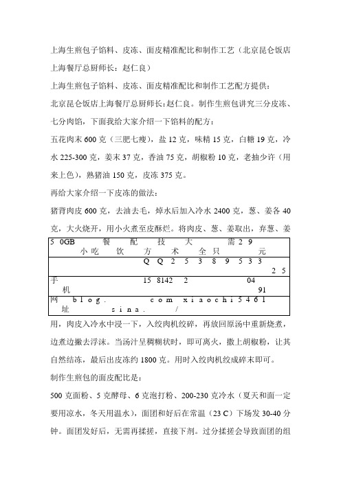 上海生煎包子馅料、皮冻、面皮精准配比和制作工艺(北京昆仑饭店上海餐厅总厨师长：赵仁良)
