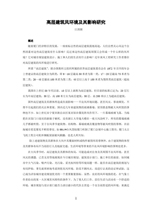 高层建筑风载影响