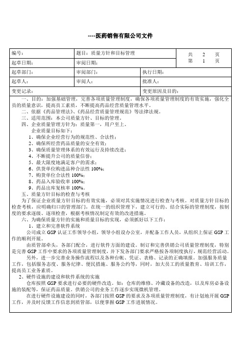 质量方针和目标管理2