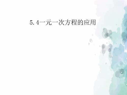 浙教版-数学-七年级上册-5.4一元一次方程的应用 优秀课件