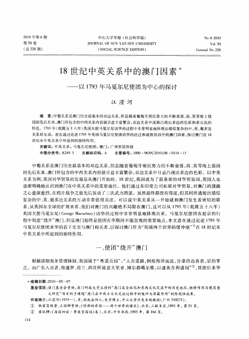 18世纪中英关系中的澳门因素——以1793年马戛尔尼使团为中心的探讨