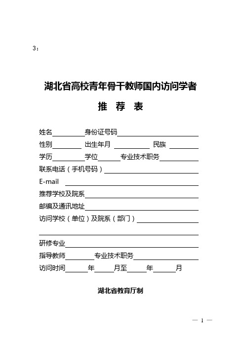 湖北省高校青年骨干教师国内访问学者推荐表