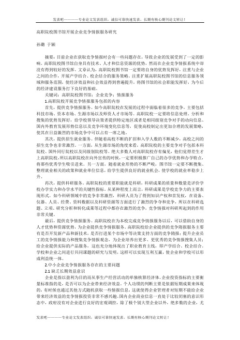 高职院校图书馆开展企业竞争情报服务研究