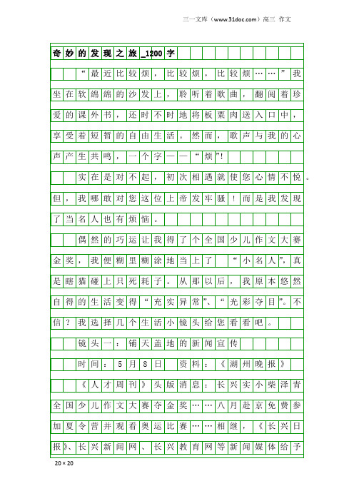高三作文：奇妙的发现之旅_1200字