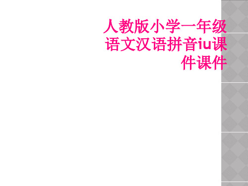 人教版小学一年级语文汉语拼音iu课件课件