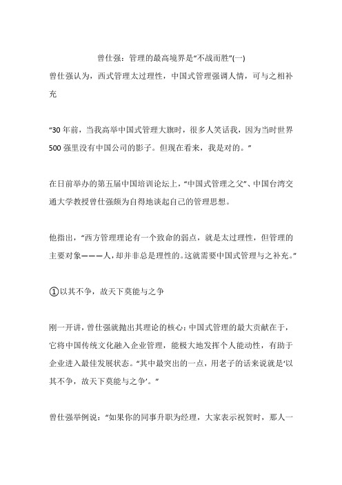 曾仕强：管理的最高境界是“不战而胜”(一)