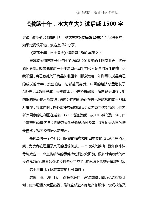 《激荡十年,水大鱼大》读后感1500字_1