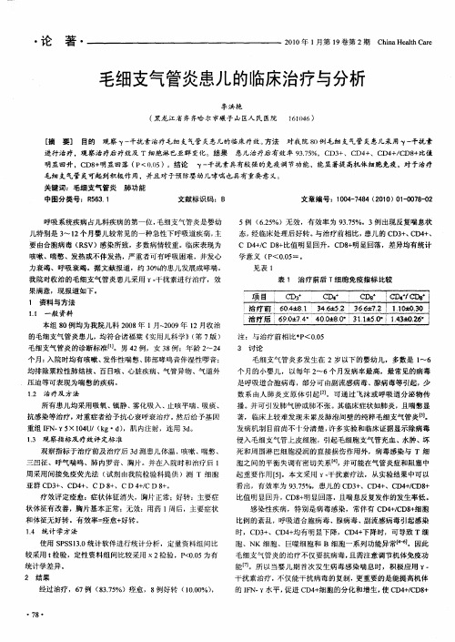 毛细支气管炎患儿的临床治疗与分析