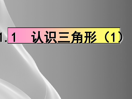 浙教版初中数学八年级上 1.1  认识三角形  课件  _7品质课件PPT