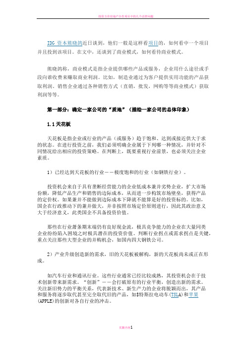 投资方如何选择投资项目(IDG)