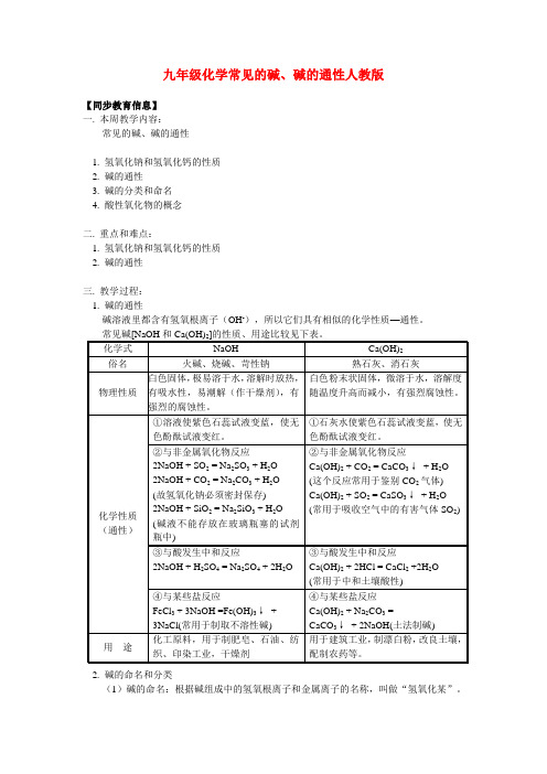 九年级化学常见的碱、碱的通性人教版知识精讲