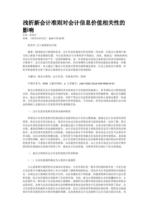 浅析新会计准则对会计信息价值相关性的影响