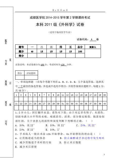 2011临床医学-外科学A卷