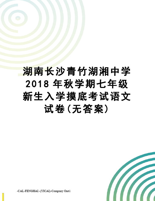 湖南长沙青竹湖湘中学2018年秋学期七年级新生入学摸底考试语文试卷(无答案)