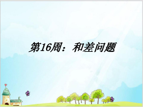 四年级下数学 和差问题 北师大版 22张