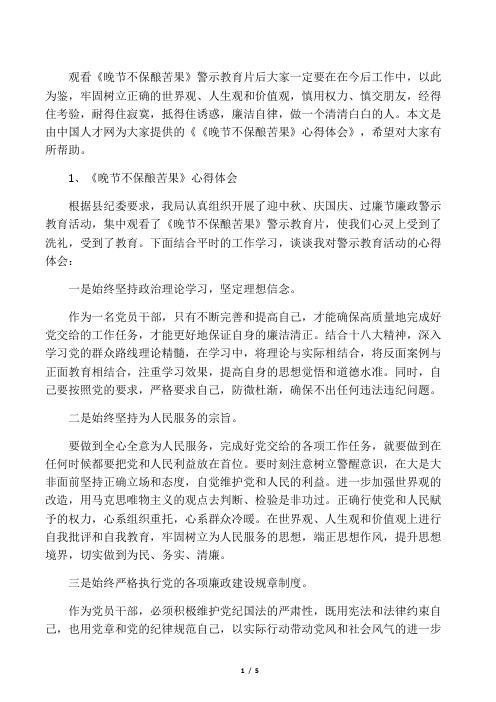 《晚节不保酿苦果》心得体会【最新】