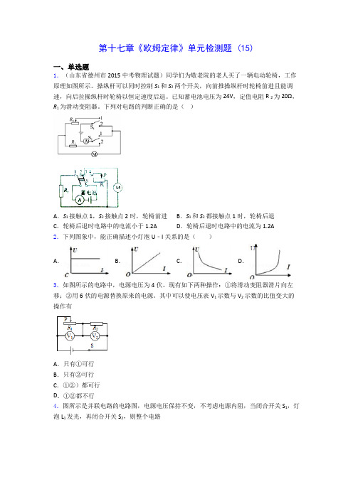 初中物理第十七章《欧姆定律》单元检测题 (15)(含答案解析)