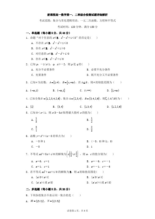 新课程高一数学第一,二章综合检测试题详细解析