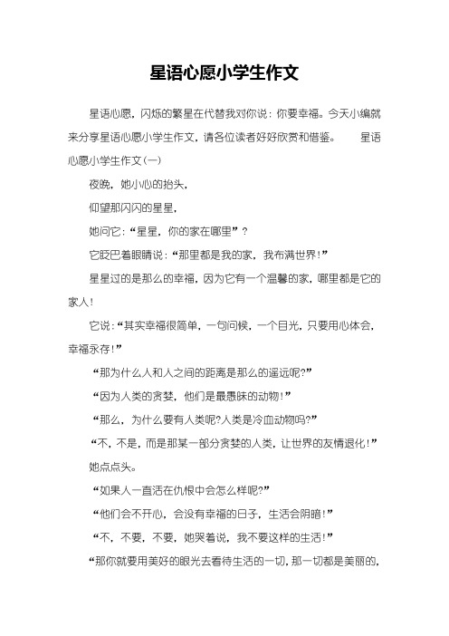 星语心愿小学生作文